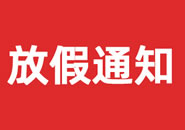 海南藏族自治州2023年双一参茸元旦假期物流通知